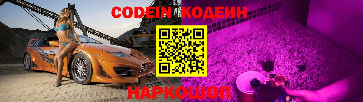 Codein напиток Lean (лин) Благовещенск
